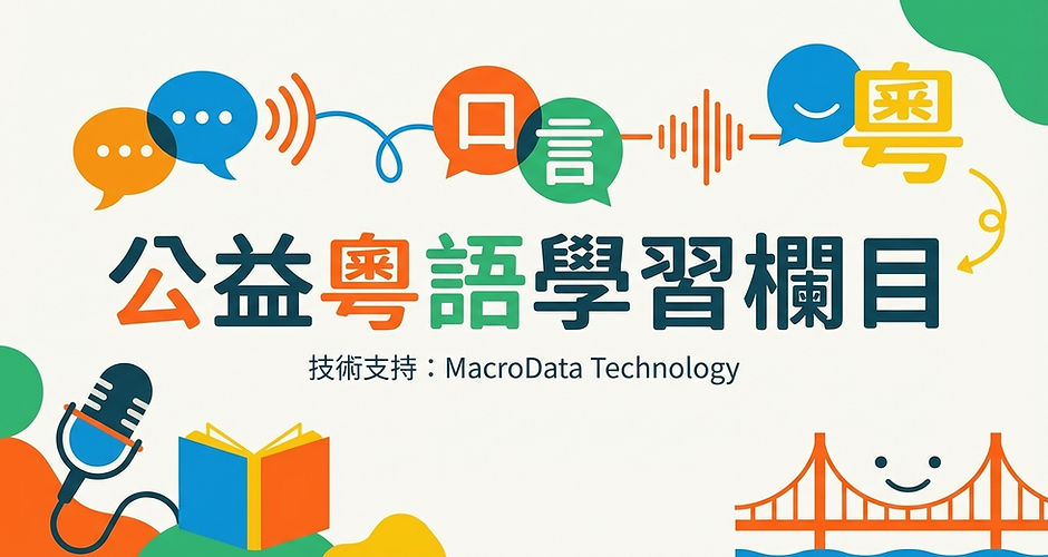 AI粵語學習平台